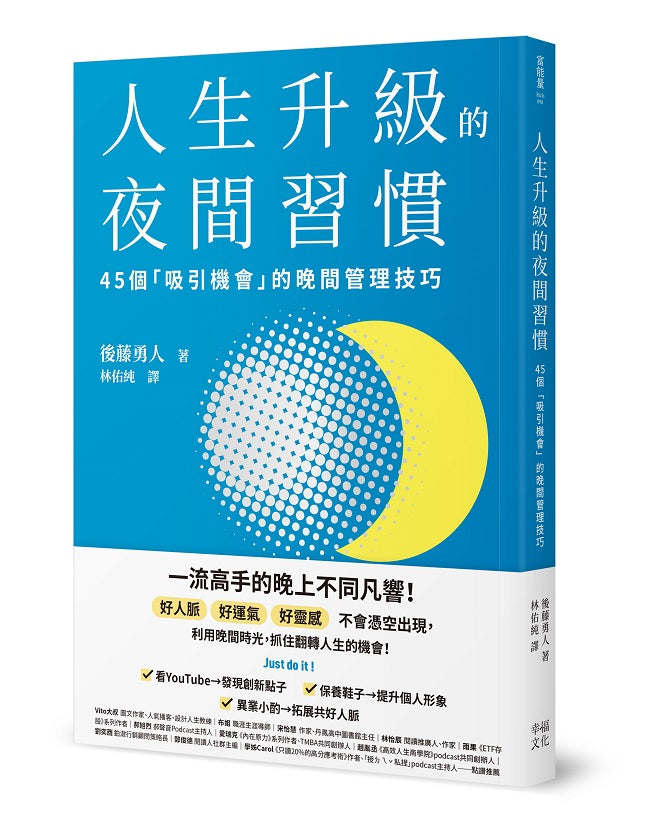 人生升級的夜間習慣：45個「吸引機會」的晚間管理技巧