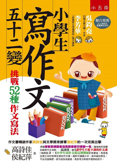 小學生寫作文五十二變：挑戰52種作文寫法（第三版）