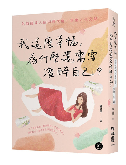 我這麼幸福，為什麼還需要灌醉自己？：外商經理人的酒精成癮、重整人生之路