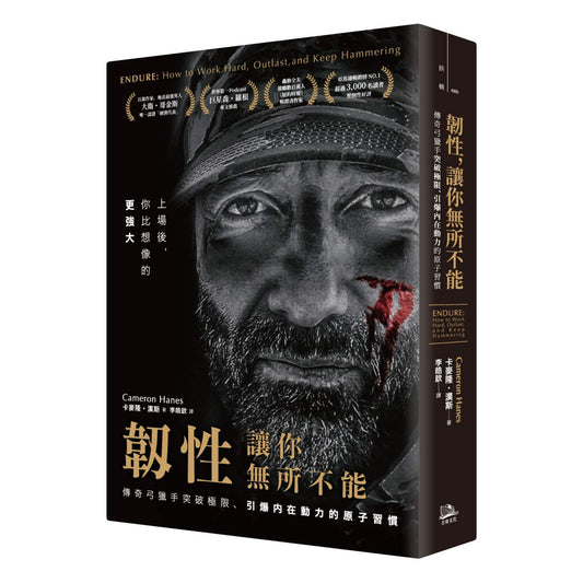 韌性，讓你無所不能（二版）：傳奇弓獵手突破極限、引爆內在動力的原子習慣