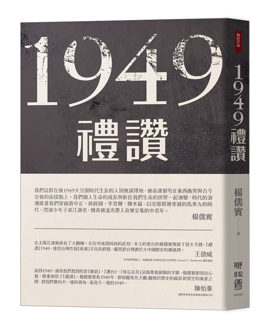 1949禮讚