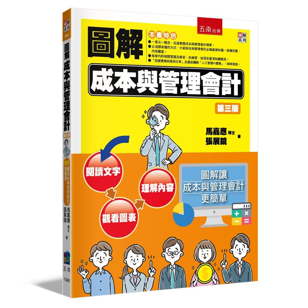 圖解成本與管理會計
