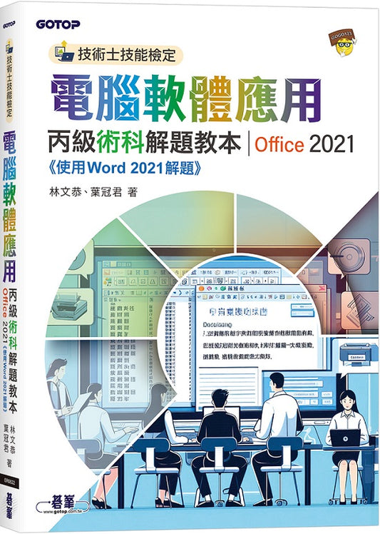 技術士技能檢定 電腦軟體應用丙級術科解題教本｜Office 2021