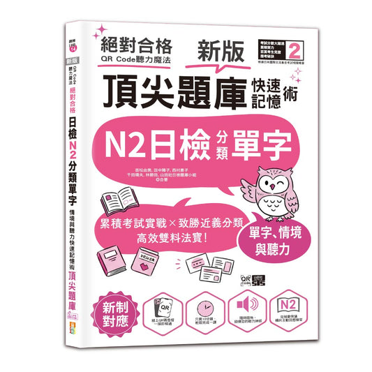 新版 QR Code聽力魔法：絕對合格日檢N2分類單字、情境與聽力 快速記憶術，頂尖題庫（16K＋QR Code 線上音檔）