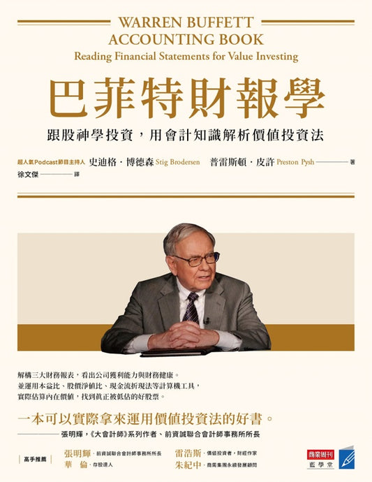 巴菲特財報學：跟股神學投資，用會計知識解析價值投資法