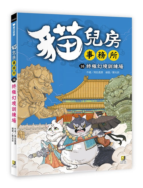 貓兒房事務所１０終極幻境訓練場