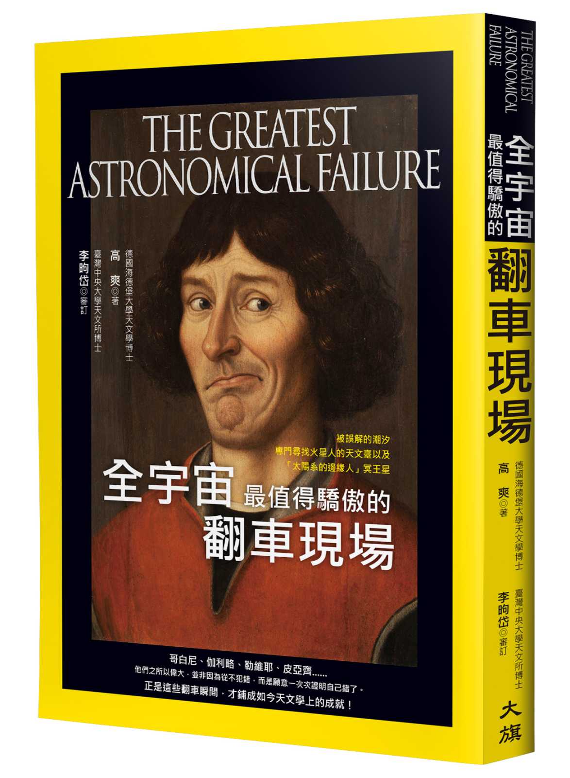 全宇宙最值得驕傲的翻車現場：被誤解的潮汐、專門尋找火星人的天文臺以及「太陽系的邊緣人」冥王星