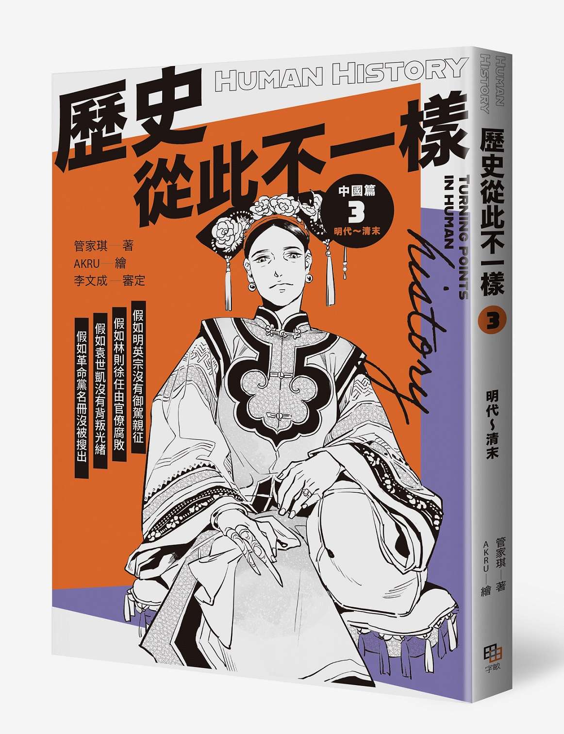 歷史從此不一樣3：明代～清末
