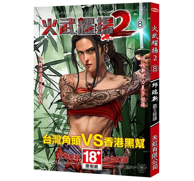 火武耀揚2第八冊