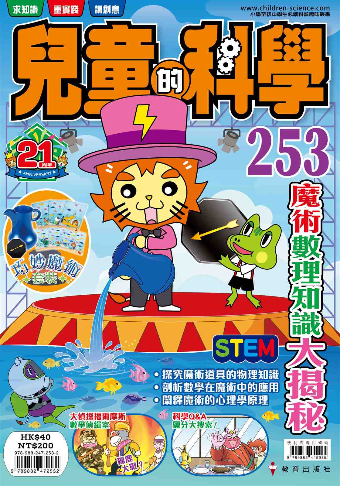 兒童的科學253 魔術數理知識大揭秘