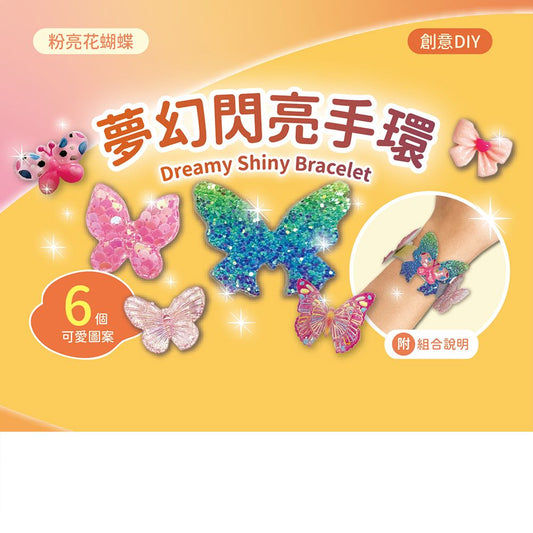 DIY手環系列材料套組-【粉亮花蝴蝶】（附組合說明）