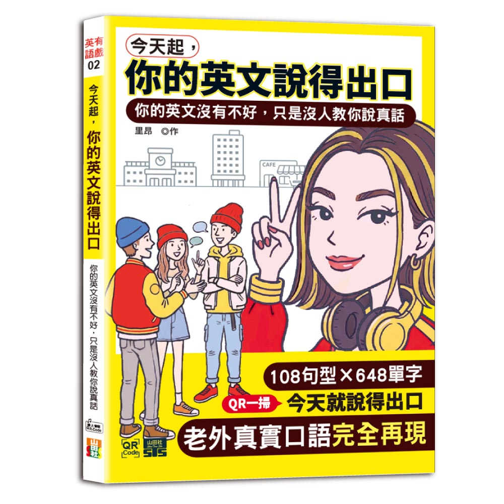 今天起，你的英文說得出口 --你的英文沒有不好，只是沒人教你說真話（25K+QR碼）