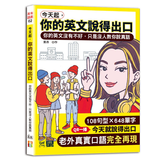 今天起，你的英文說得出口 --你的英文沒有不好，只是沒人教你說真話（25K+QR碼）