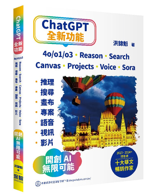 ChatGPT全新功能: 4o/o1/o3、Reason、Search、Canvas、Projects、Voice、Sora - 推理、搜尋、畫布、專案、語音、視訊、影片 - 開創AI無限可能