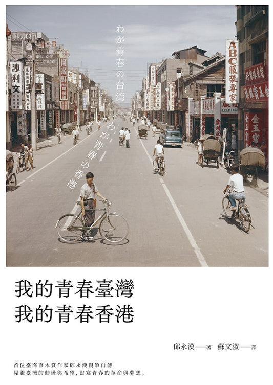 我的青春臺灣，我的青春香港