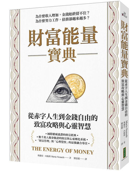 財富能量寶典：從赤字人生到金錢自由的致富攻略與心靈智慧