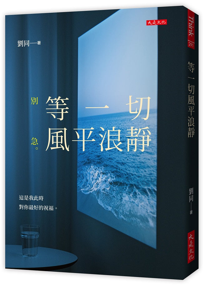 等一切風平浪靜：別急。這是我此時對你最好的祝福。