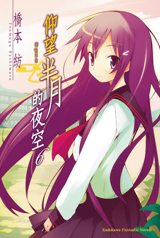仰望半月的夜空０６（２０２５年版）