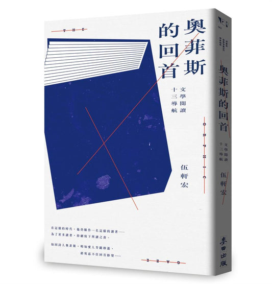 奧菲斯的回首：文學閱讀十三導航