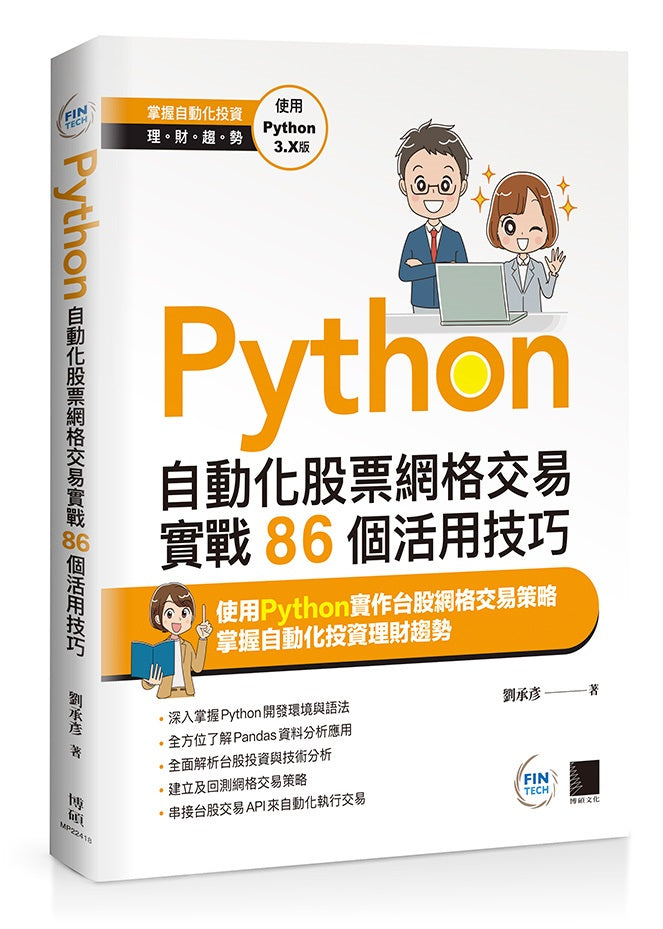 Python：自動化股票網格交易實戰86個活用技巧