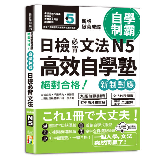 新版 破繭成蝶，高效自學塾 新制對應 絕對合格 日檢必背文法N5（25K+QR碼線上音檔）