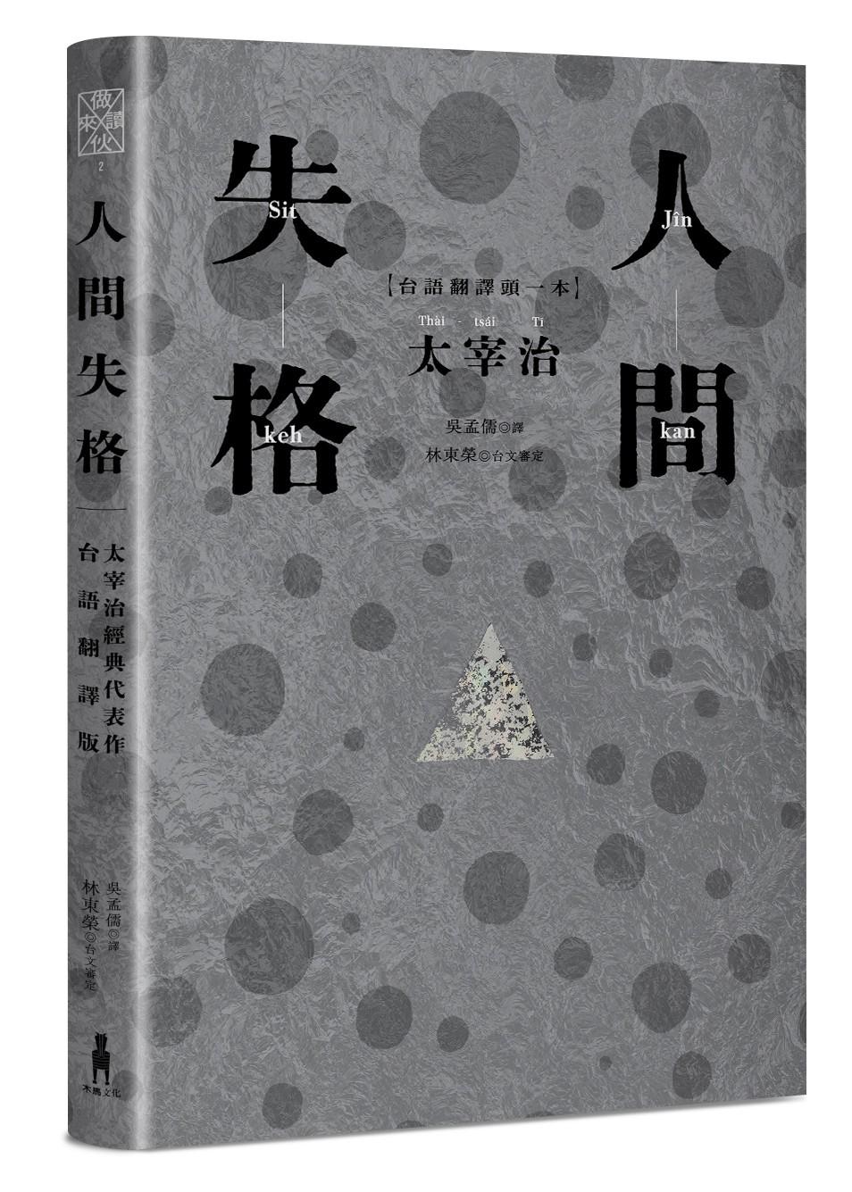 人間失格：太宰治經典代表作．首度台語翻譯版