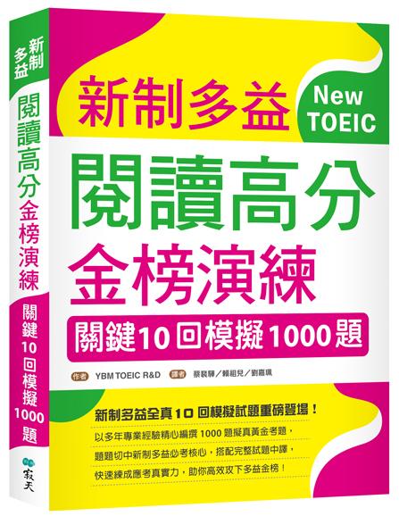 新制多益閱讀高分金榜演練：關鍵10回模擬1000題（16K）