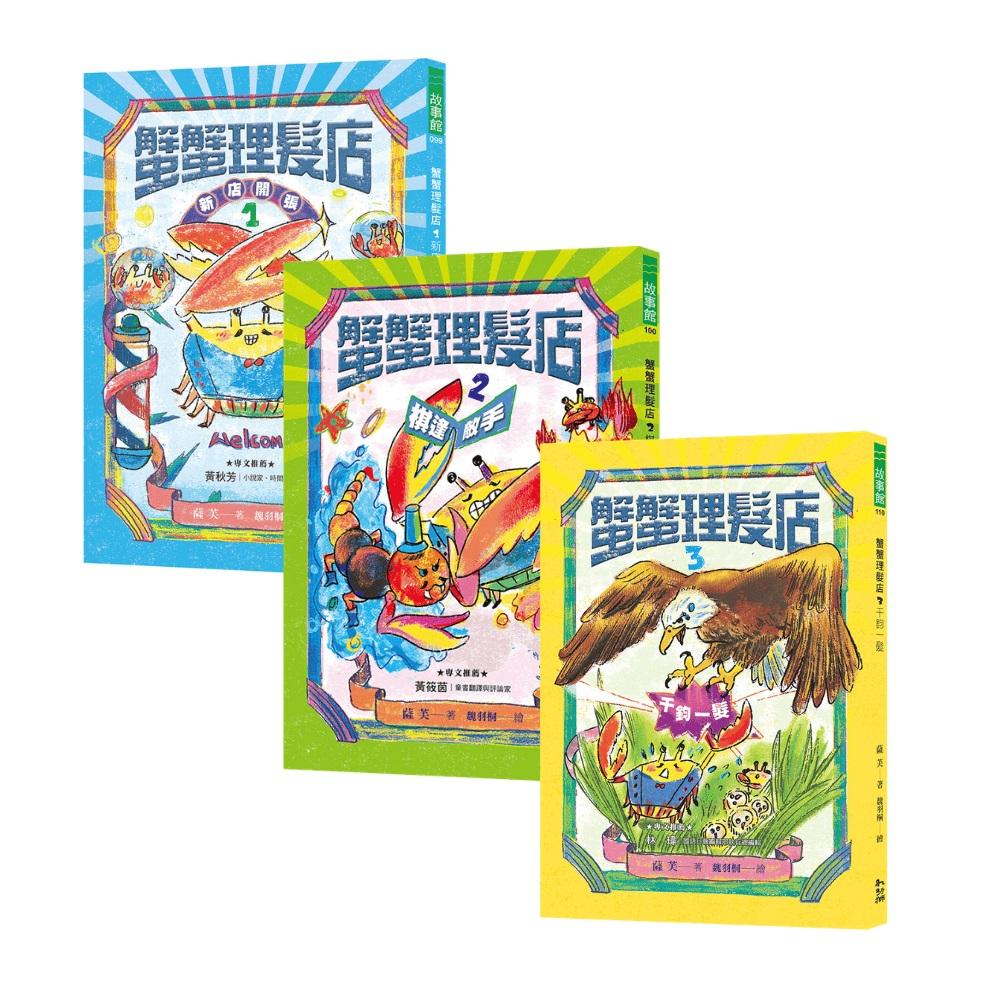 《蟹蟹理髮店》系列套書（全三冊）