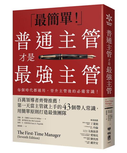 普通主管才是最強主管：百萬領導者齊聲推薦！第一天當主管就上手的43個帶人常識，用簡單原則打造最強團隊（暢銷40年經典之作，管理者必讀之書）