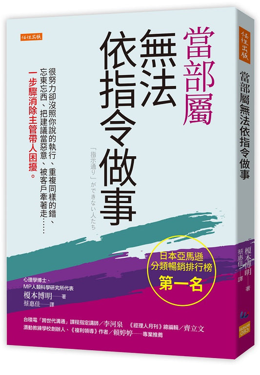 當部屬無法依指令做事：很努力卻沒照你說的執行、重複同樣的錯、忘東忘西、把建議當惡意、被客戶牽著走……一步驟消除主管帶人困擾。