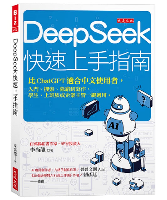 DeepSeek快速上手指南：比ChatGPT適合中文使用者，入門、搜索、除錯到寫作，學生、上班族或企業主管一鍵適用。