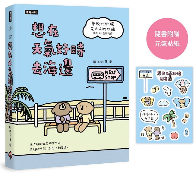 想在天氣好時去海邊：暢銷100萬冊《帶殼的牡蠣是大人的心臟》作者擬泥nini全新力作！【隨書附贈元氣貼紙】