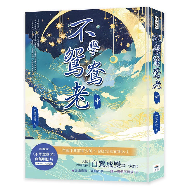 不學鴛鴦老（中）