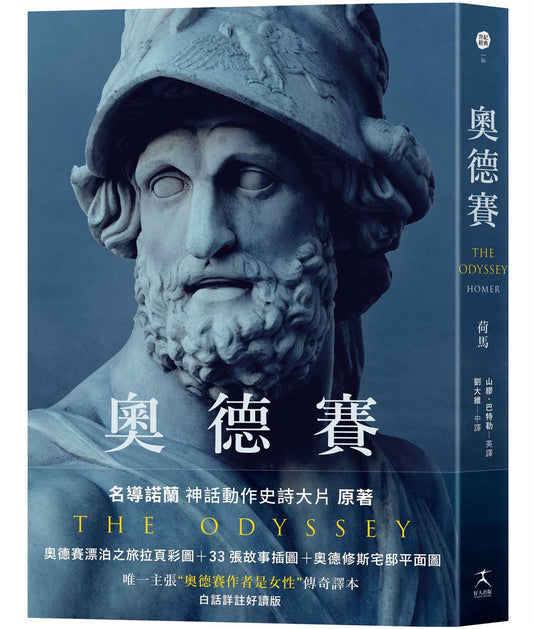 奧德賽（名導諾蘭史詩大片原著，唯一主張【奧德賽作者是女性】傳奇譯本）