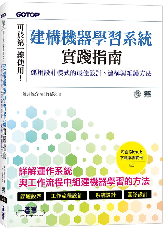 建構機器學習系統實踐指南