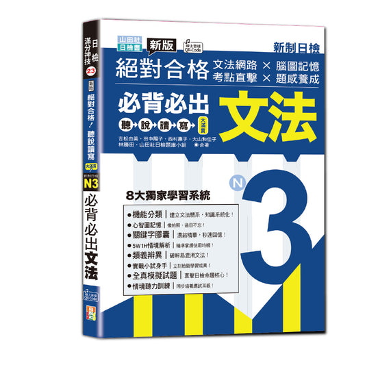 新版絕對合格聽說讀寫大滿貫新制日檢！N3必背必出文法－文法網路ｘ腦圖記憶ｘ考點直擊ｘ題感養成（25K+QRCode線上音檔）