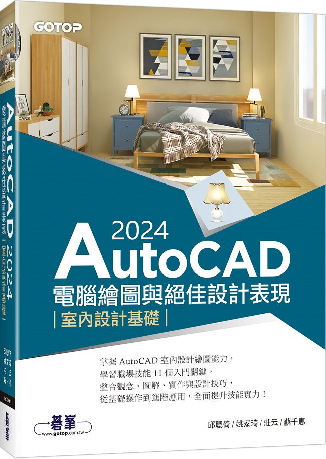 AutoCAD 2024電腦繪圖與絕佳設計表現--室內設計基礎