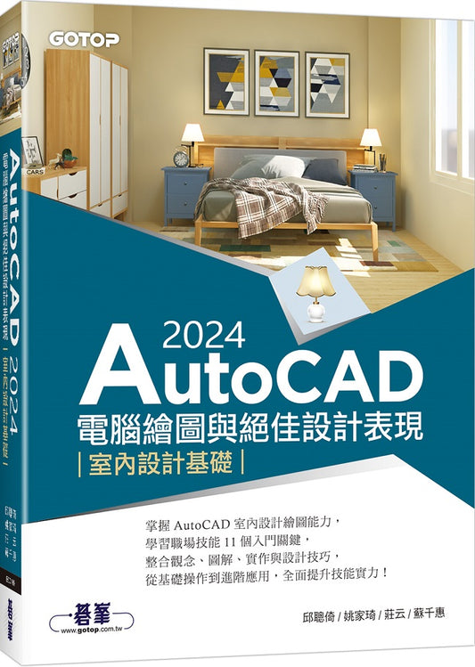 AutoCAD 2024電腦繪圖與絕佳設計表現--室內設計基礎