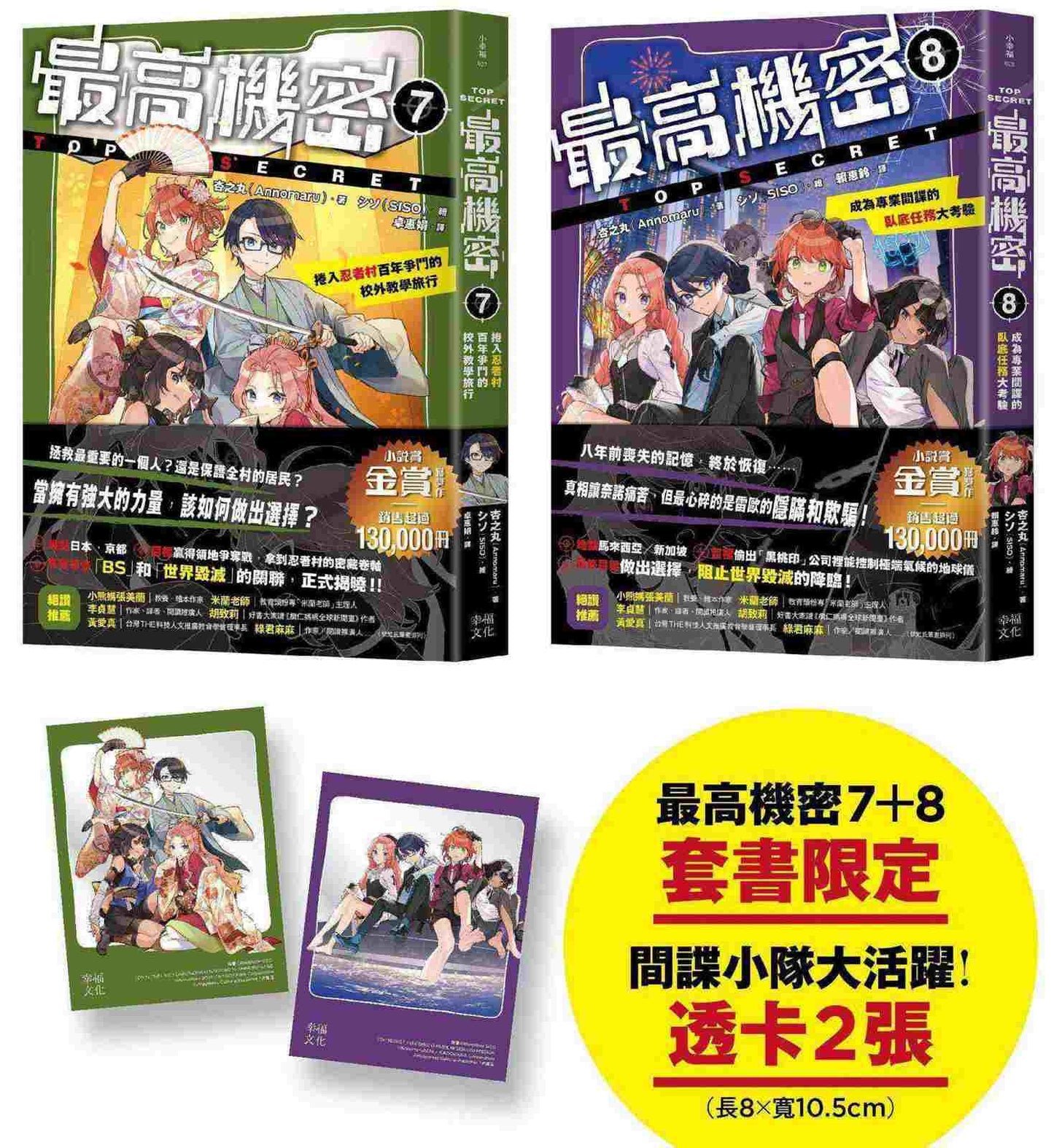 最高機密7+8（套書）【贈「間諜小隊大活躍」透卡2張】