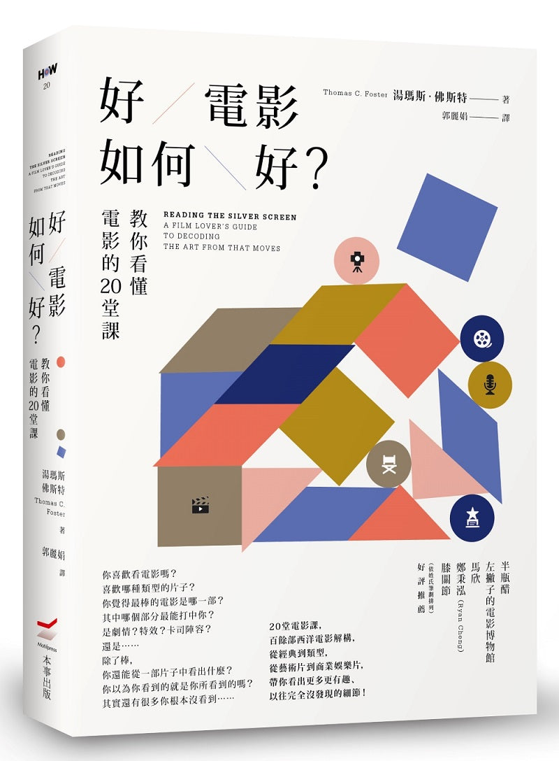 好電影如何好？—教你看懂電影的20堂課