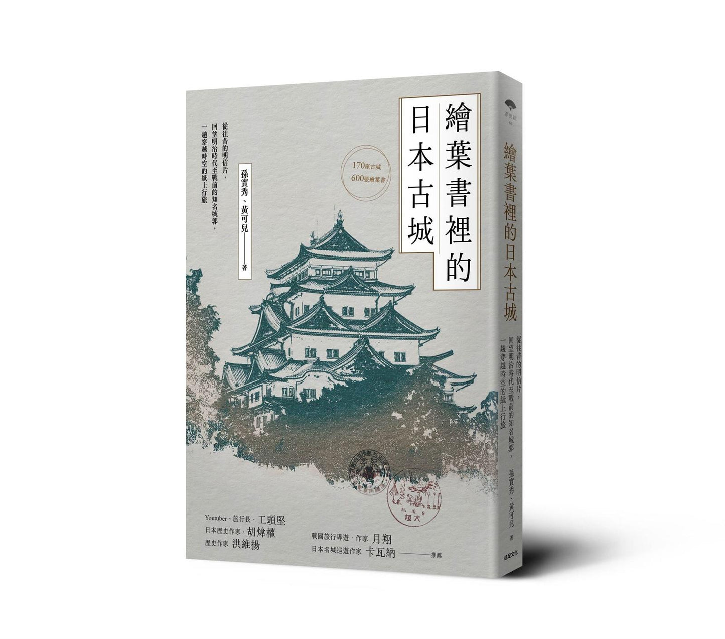 繪葉書裡的日本古城： 從往昔的明信片，回望明治時代至戰前的知名城郭，一趟穿越時空的紙上行旅