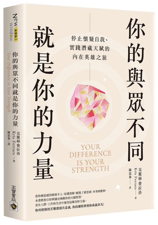 你的與眾不同就是你的力量