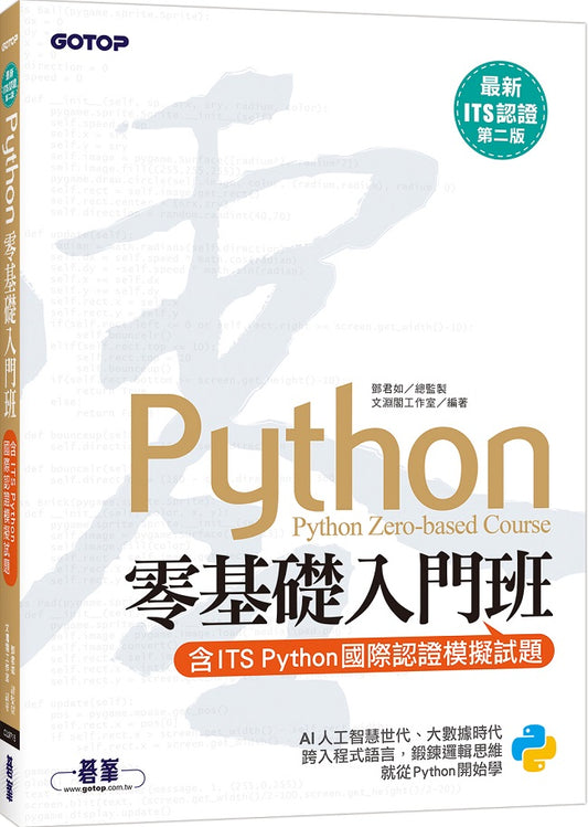 【最新ITS認證第二版】Python零基礎入門班(含ITS Python國際認證模擬試題)