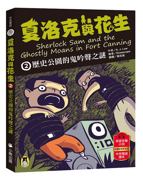 夏洛克與花生２：歷史公園的鬼吟聲之謎（中英雙語讀本，附英語有聲小說QR Code）