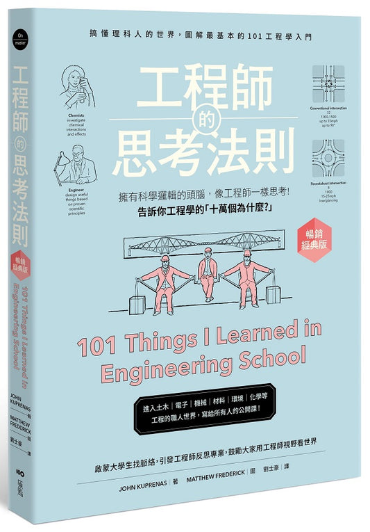 工程師的思考法則【暢銷經典版】：擁有科學邏輯的頭腦，像工程師一樣思考