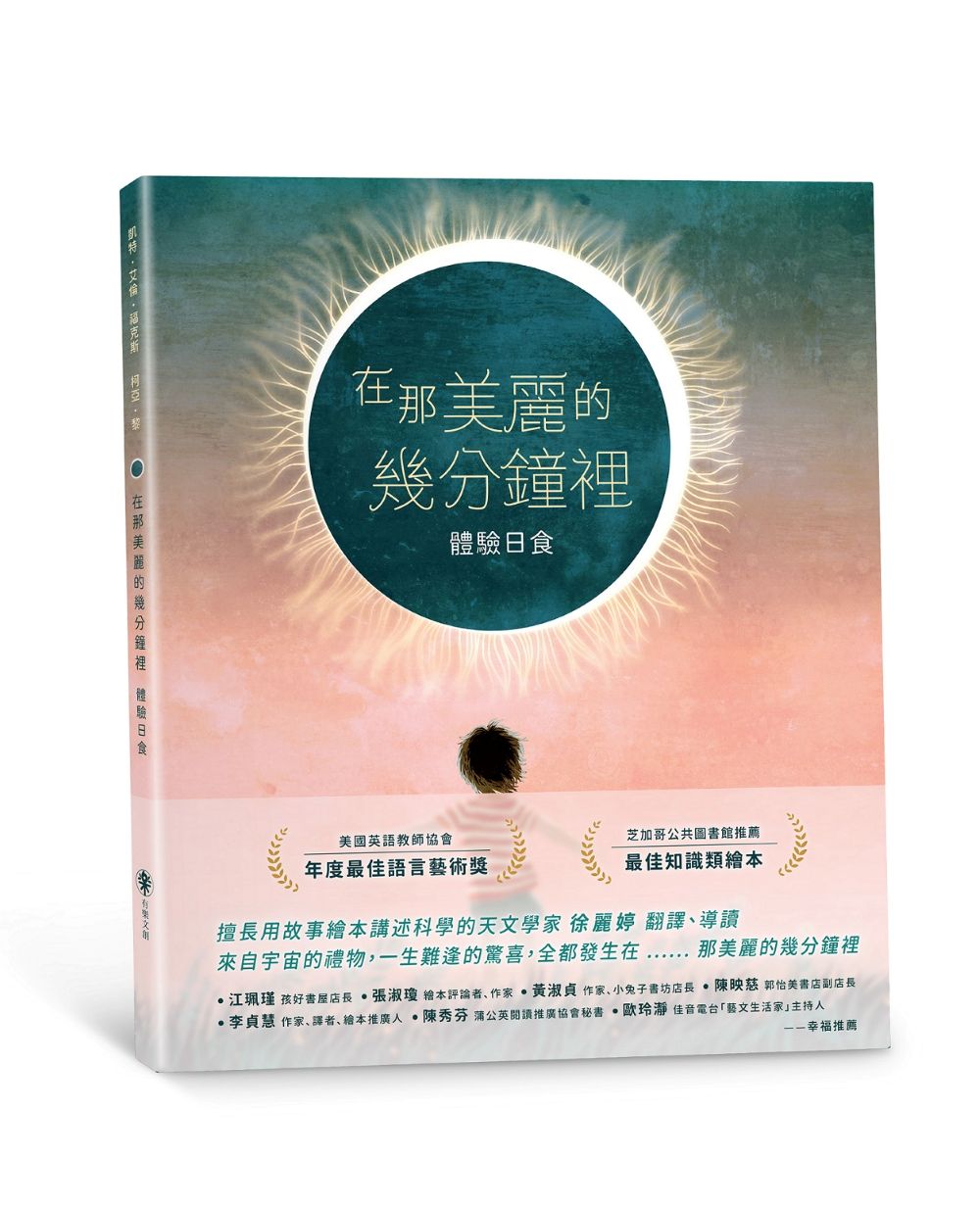在那美麗的幾分鐘裡：體驗日食