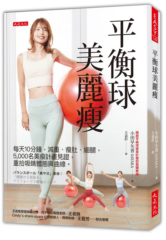 平衡球美麗瘦：每天10分鐘，減重、瘦肚、細腿，5,000名美瘦計畫見證，重拾吸睛體態與曲線。