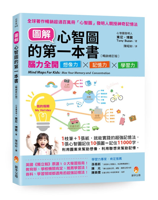 圖解心智圖的第一本書〔暢銷修訂版〕：腦力全開想像力X記憶力X學習力