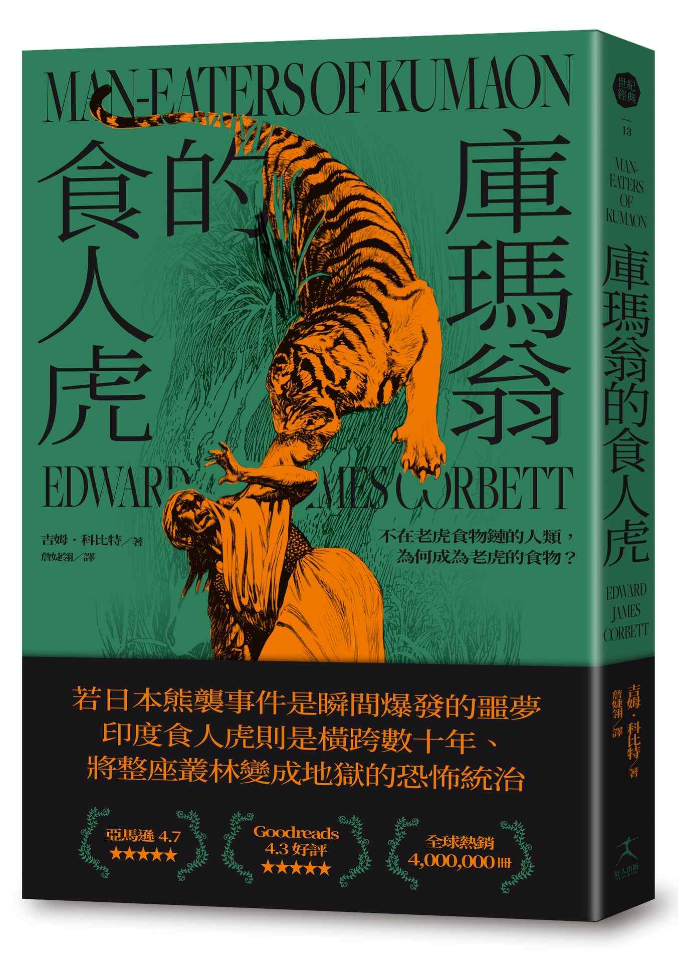 庫瑪翁的食人虎：不在老虎食物鏈的人類，為何成為老虎的食物？（追捕殺了436人食人虎的紀實經典）