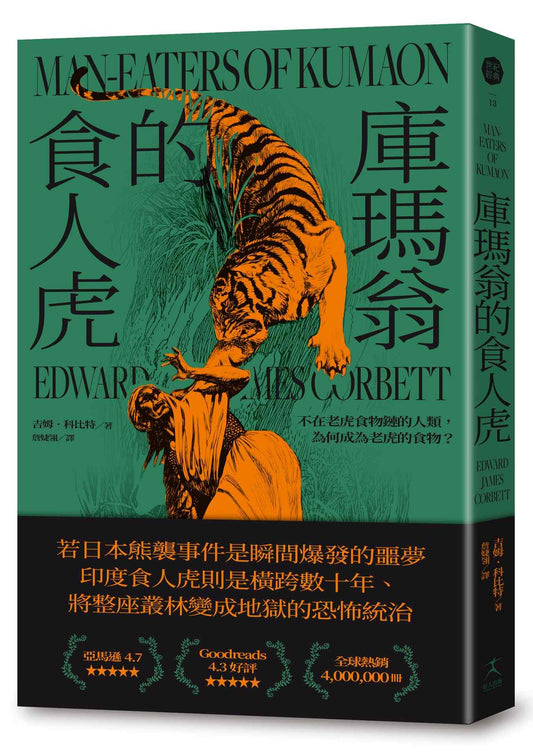 庫瑪翁的食人虎：不在老虎食物鏈的人類，為何成為老虎的食物？（追捕殺了436人食人虎的紀實經典）